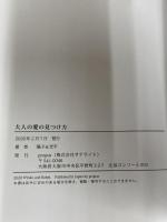 大人の愛の見つけ方 propus 陽子＆光平