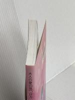 大人の愛の見つけ方 propus 陽子＆光平