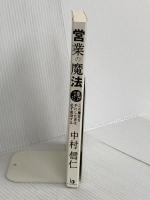 【※カバー無し】営業の魔法 ビーコミュニケーションズ 中村 信仁
