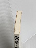 【※カバー無し】営業の魔法 ビーコミュニケーションズ 中村 信仁