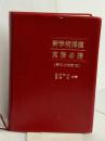 新学校保健実務必携 第一法規 渋谷 敬三