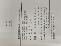 新学校保健実務必携 第一法規 渋谷 敬三