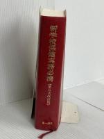 新学校保健実務必携 第一法規 渋谷 敬三