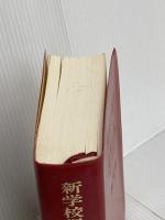 新学校保健実務必携 第一法規 渋谷 敬三