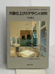 インテリアデザイナ-のための内装仕上げのデザインと材料 鹿島出版会 内堀 繁生