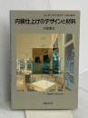 インテリアデザイナ-のための内装仕上げのデザインと材料 鹿島出版会 内堀 繁生