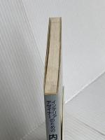 インテリアデザイナ-のための内装仕上げのデザインと材料 鹿島出版会 内堀 繁生