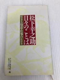 松下幸之助日々のことば ＰＨＰ PHP研究所