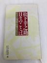 松下幸之助日々のことば ＰＨＰ PHP研究所