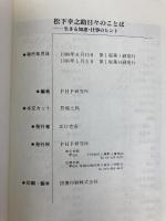 松下幸之助日々のことば ＰＨＰ PHP研究所