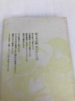 松下幸之助日々のことば ＰＨＰ PHP研究所