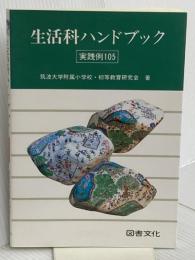 生活科ハンドブック: 実践例105 図書文化社 筑波大学附属小学校初等教育研究会