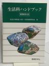 生活科ハンドブック: 実践例105 図書文化社 筑波大学附属小学校初等教育研究会