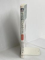 生活科ハンドブック: 実践例105 図書文化社 筑波大学附属小学校初等教育研究会