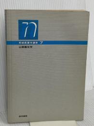 系統看護学講座 7 医学書院 勝沼 晴雄