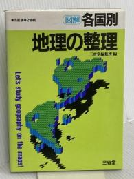 図解 各国別 地理の整理 三省堂 三省堂編修所