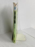 図解 各国別 地理の整理 三省堂 三省堂編修所