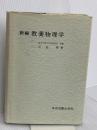 教養物理学 新編 学術図書出版社