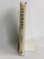 教養物理学 新編 学術図書出版社