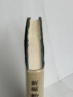 教養物理学 新編 学術図書出版社