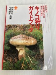 キノコ狩りガイドブック