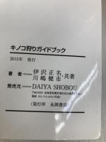 キノコ狩りガイドブック