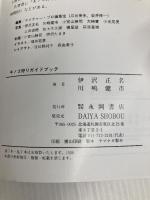 キノコ狩りガイドブック