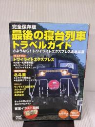 【※イタミ有り】完全保存版 最後の寝台列車トラベルガイド マイナビ