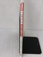 【※イタミ有り】完全保存版 最後の寝台列車トラベルガイド マイナビ