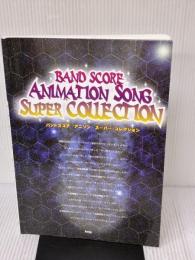 【※イタミ有り】BS アニソン スーパーコレクション (BAND SCORE) ケイ・エム・ピー