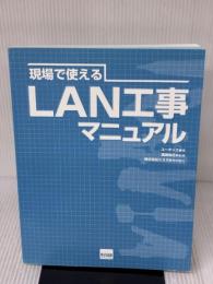 【※カバー無し】現場で使えるLAN工事マニュアル カットシステム ユータック