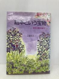 絵本という宝物 (絵本の散歩道 3) 創元社 正置 友子