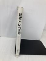 絵本という宝物 (絵本の散歩道 3) 創元社 正置 友子