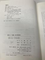 絵本という宝物 (絵本の散歩道 3) 創元社 正置 友子