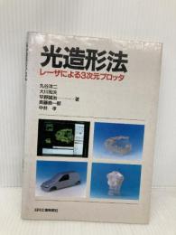 光造形法: レーザによる3次元プロッタ 日刊工業新聞社 丸谷 洋二