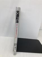 光造形法: レーザによる3次元プロッタ 日刊工業新聞社 丸谷 洋二