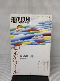 【※イタミ有り】現代思想 2014年2月号 特集=キルケゴール 青土社 國分功一郎