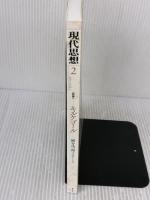 【※イタミ有り】現代思想 2014年2月号 特集=キルケゴール 青土社 國分功一郎