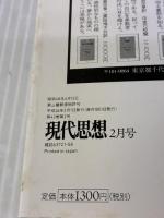 【※イタミ有り】現代思想 2014年2月号 特集=キルケゴール 青土社 國分功一郎