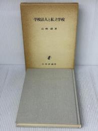 学校法人と私立学校 日本評論社 長峰 毅