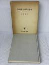 学校法人と私立学校 日本評論社 長峰 毅