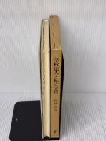 学校法人と私立学校 日本評論社 長峰 毅