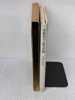 学校法人と私立学校 日本評論社 長峰 毅