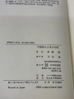 学校法人と私立学校 日本評論社 長峰 毅