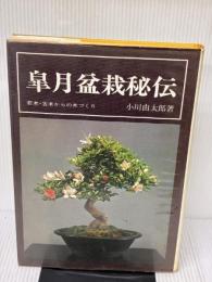 皐月盆栽秘伝―若木・古木からの木づくり (1975年)