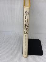 皐月盆栽秘伝―若木・古木からの木づくり (1975年)