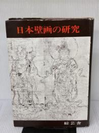 日本壁画の研究　田中 重久 　