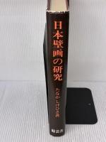 日本壁画の研究　田中 重久 　