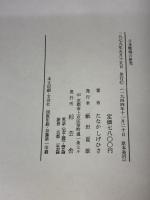 日本壁画の研究　田中 重久 　