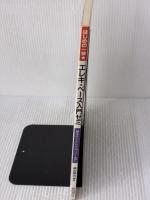 エレキ・ベース入門ゼミ: 基本テクからチョッパーまで (はじめの一歩) 自由現代社 横山 雅史